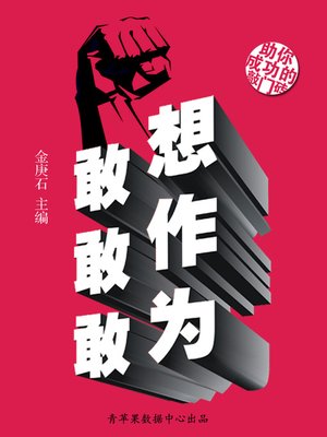 cover image of 敢想敢作敢为
